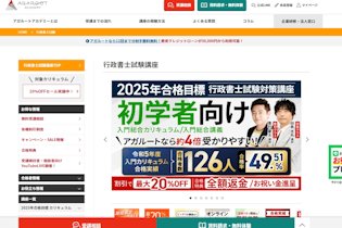 アガルート行政書士通信講座