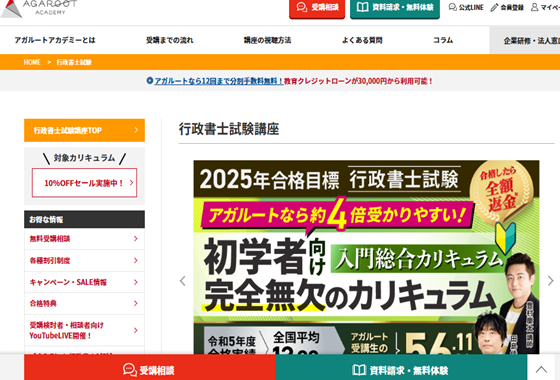 アガルートアカデミー行政書士講座
