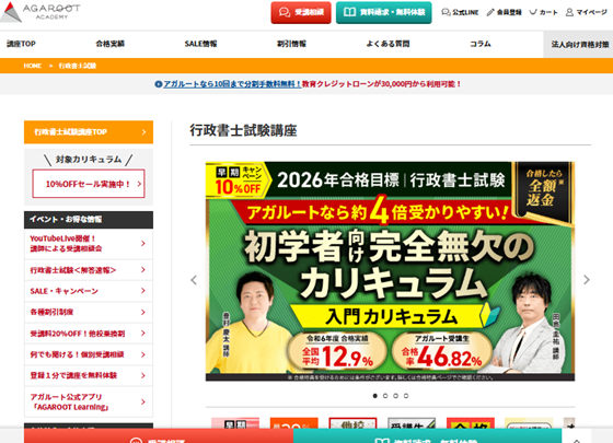 アガルート行政書士講座ctaサイズ