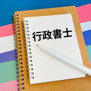 【行政手続法・不服審査法】46条で12点を死守する「出る条文」ランキング