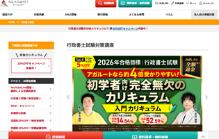 アガルート行政書士講座